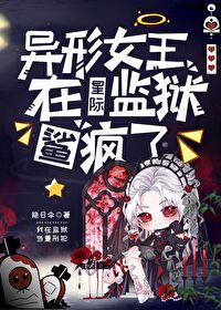 异形女王幼虫