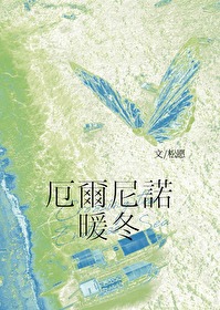 厄尔尼诺暖冬冷夏原因