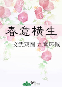 春意后面是什么