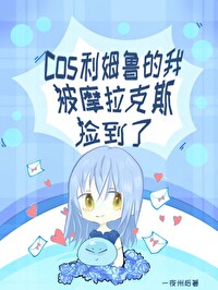 原神cos利姆鲁的我被摩拉克斯捡到了免费