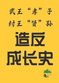 武王讨纣武王的名字