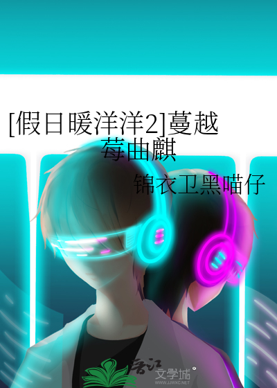 [假日暖洋洋2]蔓越莓曲麒