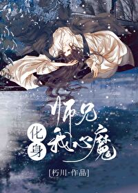 师兄化身我心魔笔趣阁