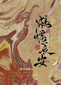 鹤唳长安(探案)薄月栖烟格格