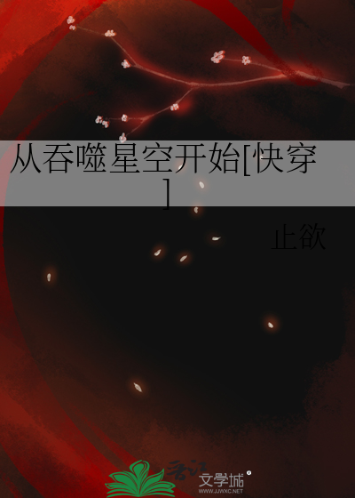 双穿吞噬星空