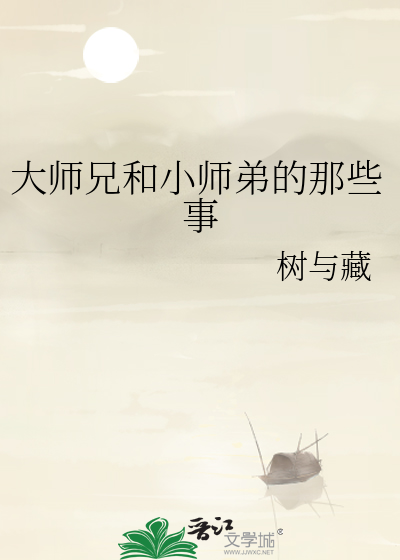 大师兄和二师弟