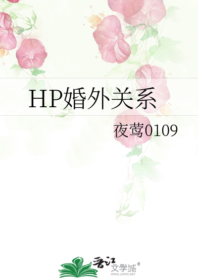 hp婚姻关系by