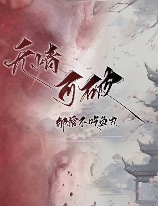 无情可破全局是什么意思