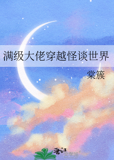 满级大佬穿越怪谈世界免费阅读