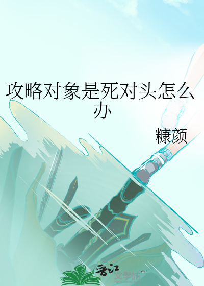 攻略对象游戏