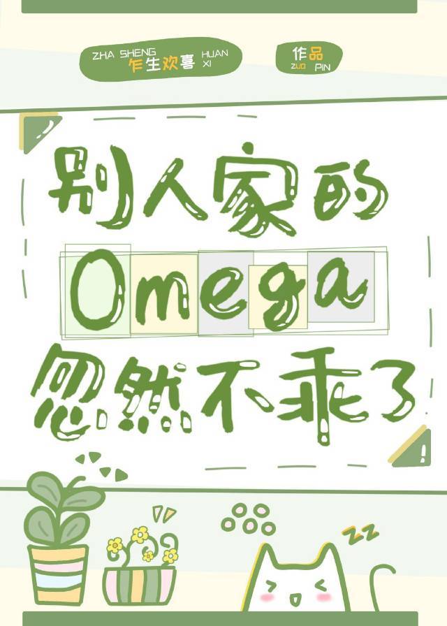 别人家的omega忽然不乖了讲了什么