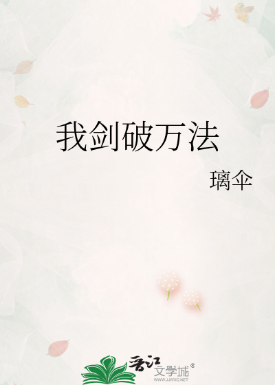 我剑破万法