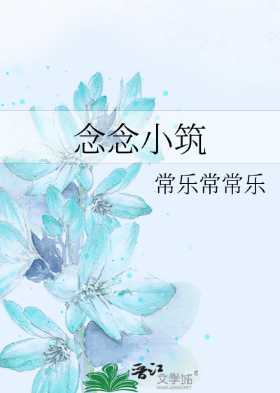 念念小筑