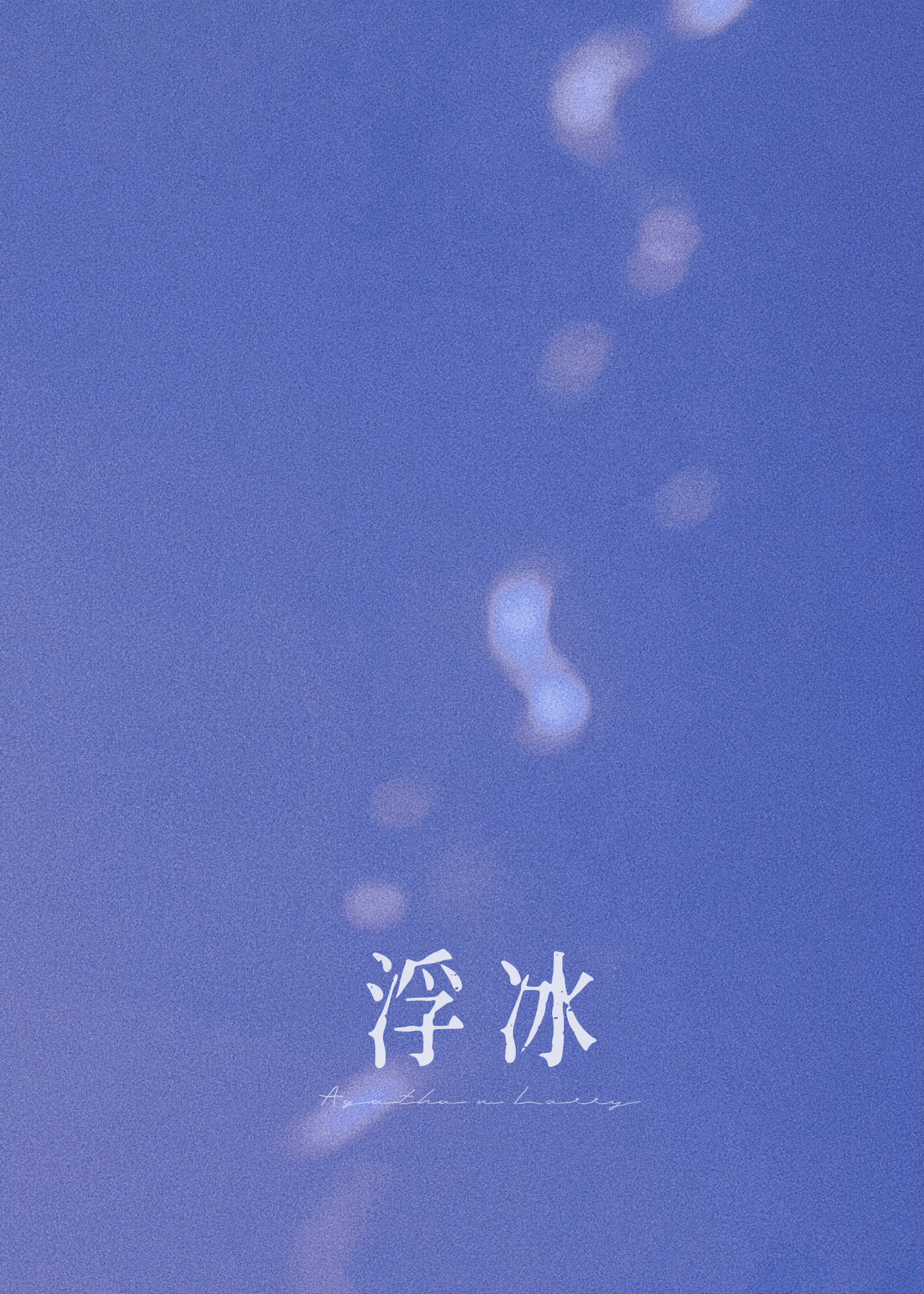 浮冰怎么画