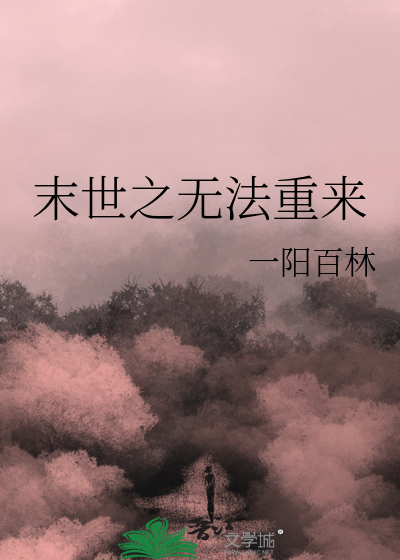 末 世 之重返