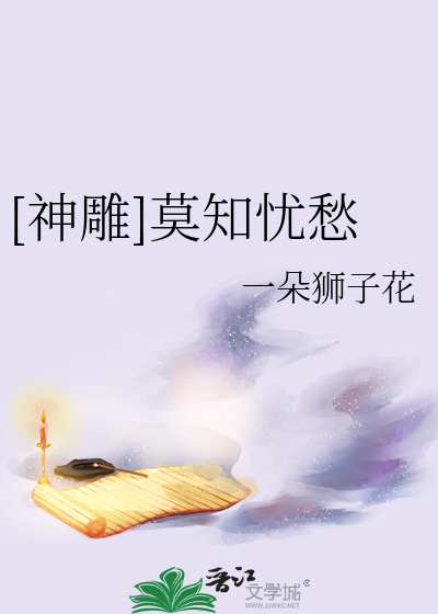 神雕愁心明月之莫愁