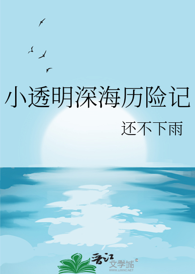 透明深海鱼