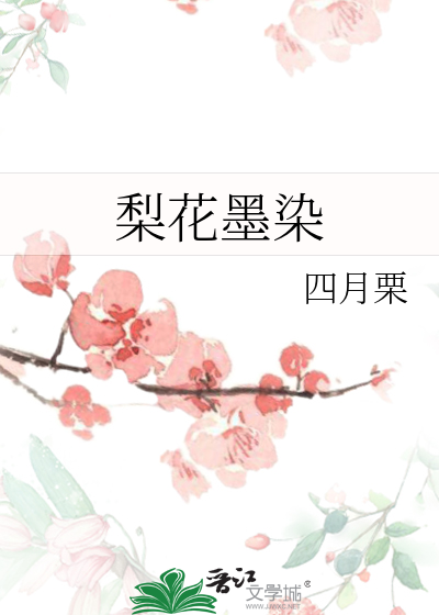 梨花烫墨香离什么意思?