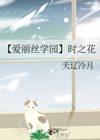 【爱丽丝学园】时之花