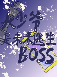 大少爷是未来逃生BOSS