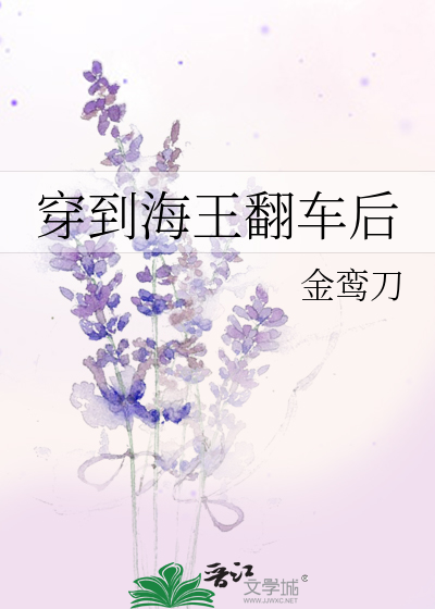 海王翻车后txt