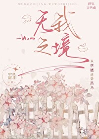 无我之境的代表作