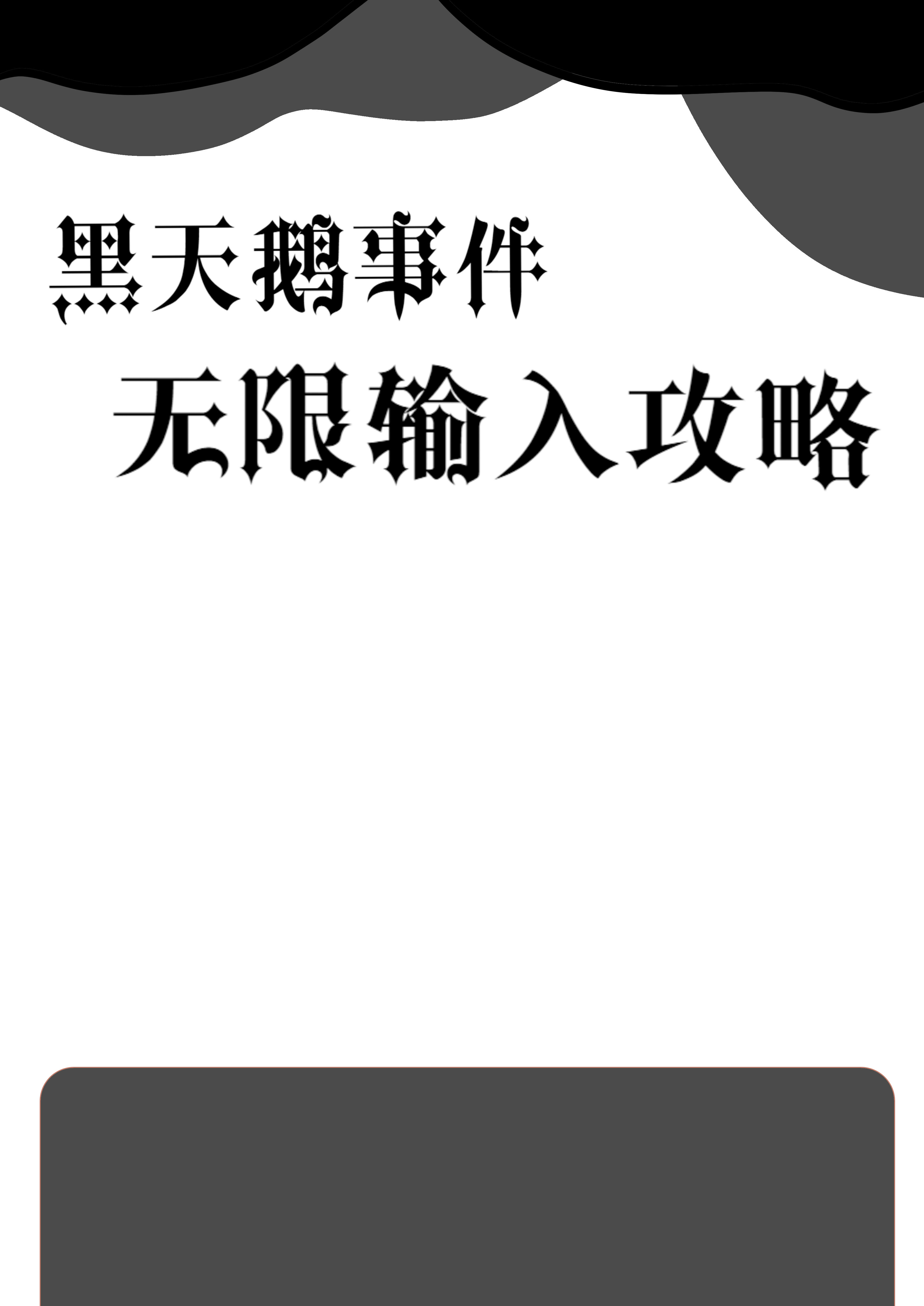 黑天鹅事件形容小概率难预测的突发风险