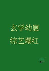 玄学养崽日常