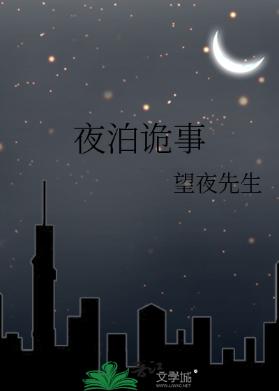 夜泊是啥意思