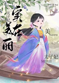 太子妃实在美丽全文免费阅读23