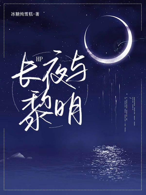 与长夜对白