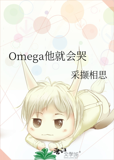 omega也能撩到你腿软第27章