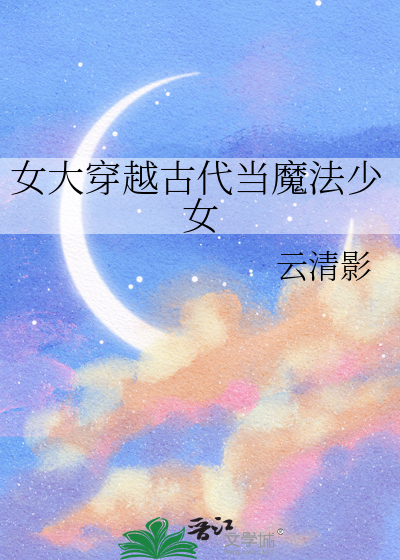 女魔法师穿越到现代