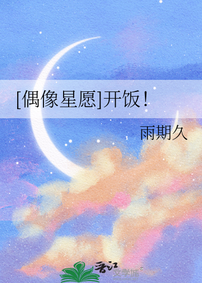 偶像星愿视频