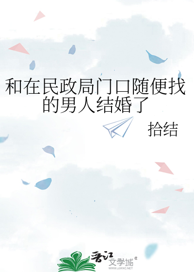 在民政局门口找对象