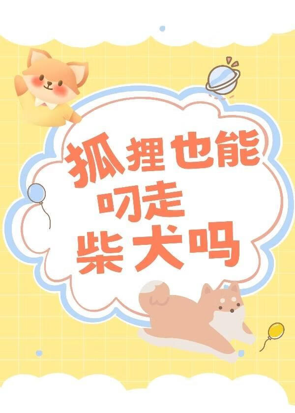 狐狸会吃狗吗?