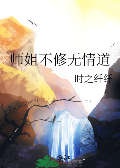 师姐是修无情道 废文