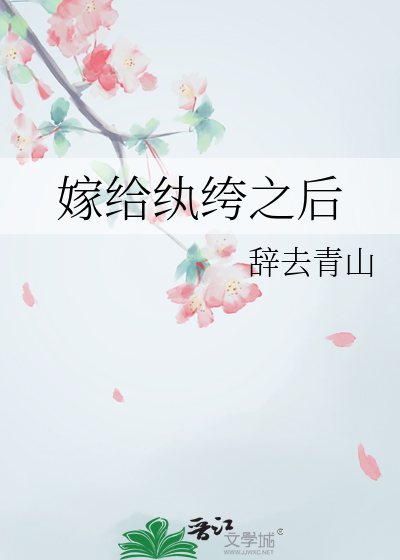 嫁给纨绔以后(穿书)百度云