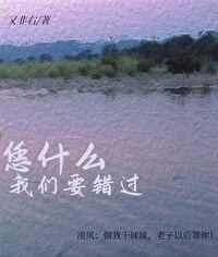 歌曲凭什么我们要错过