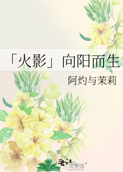 向阳而生翻译