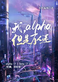 万人迷怎么可能是alpha