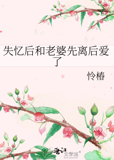 失忆后我和前妻复合了