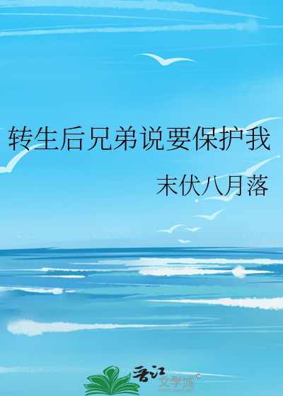 转生后兄弟说要保护我怎么办