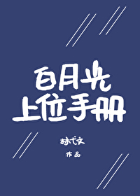 白月光上位手册[快穿