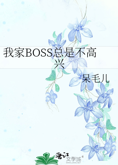 我家boss很懂爱作者云古