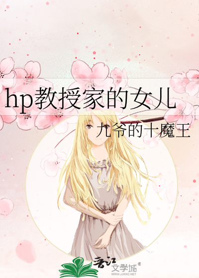 hp教授家的闺女txt