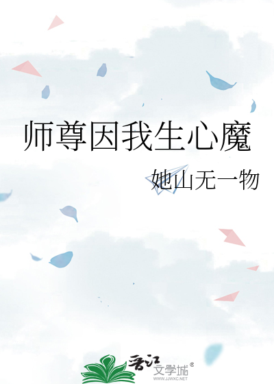 师尊因我生心魔而受宠