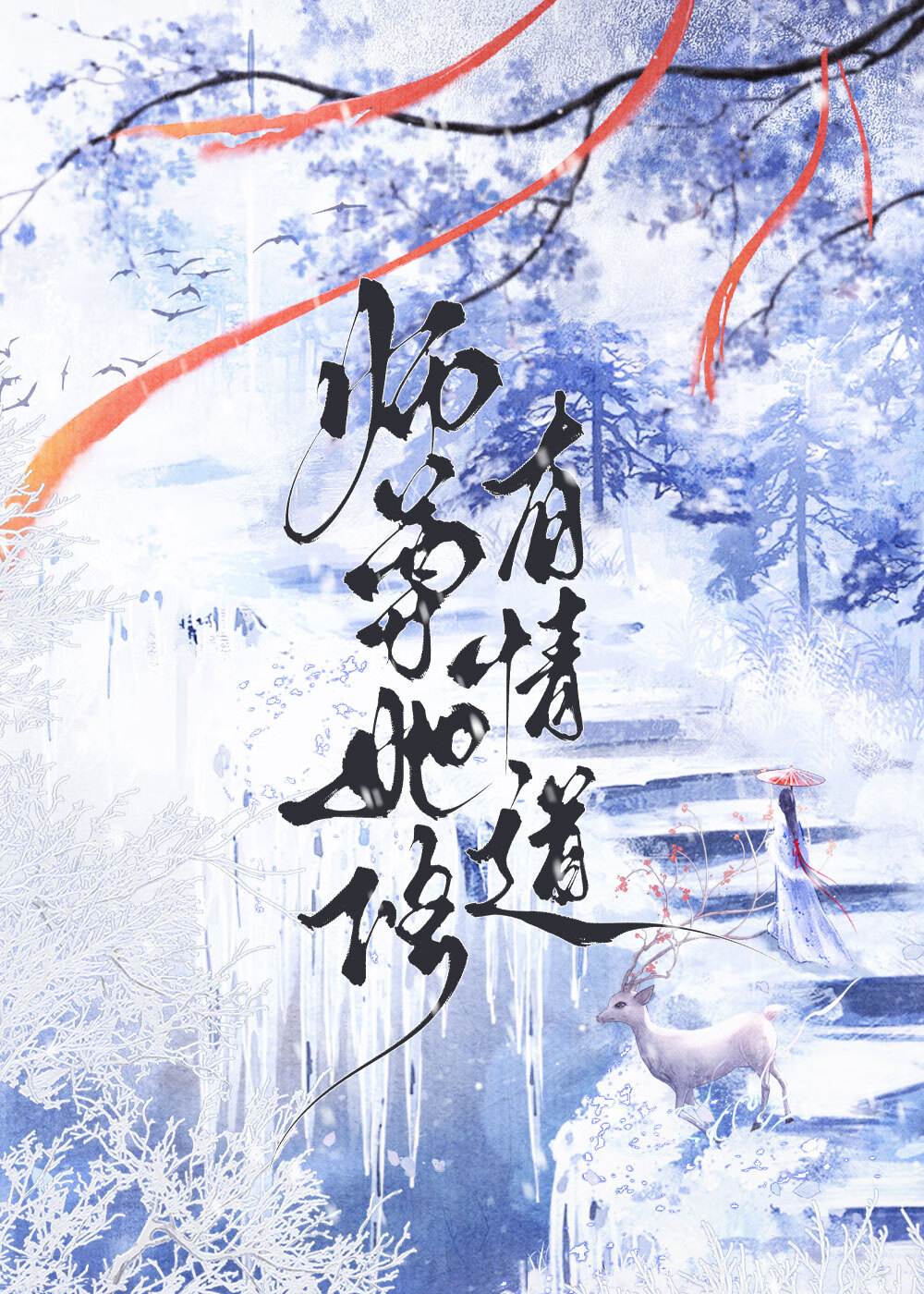 师尊他修无情道作者:云江雪