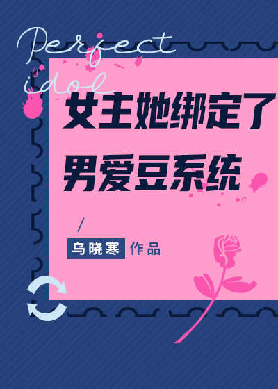 女主绑定系统穿书的小说