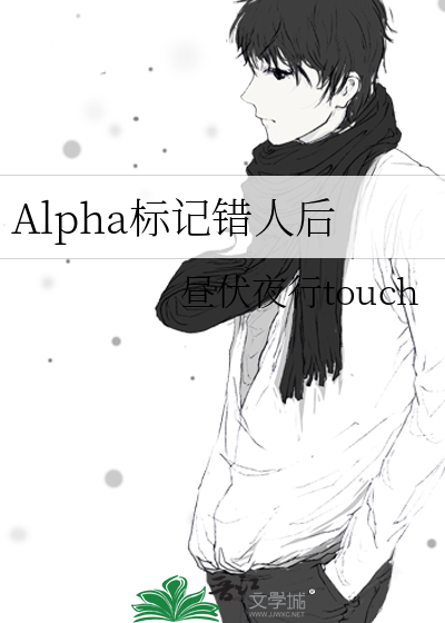 alpha被标记